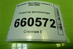Резистор вентилятора для Mitsubishi Lancer-9  с 2003-2008г (Лансер)