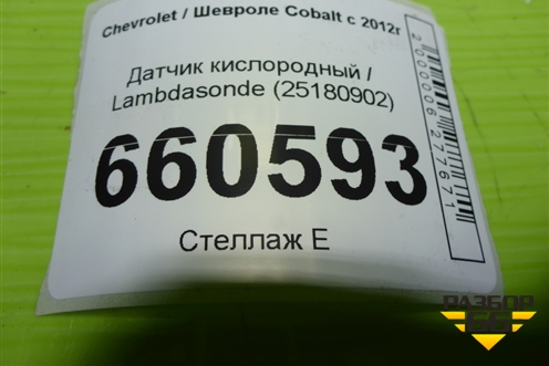 Датчик кислородный / Lambdasonde (25180902) для Chevrolet Cobalt с 2012г (Кобальт)