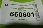 Цилиндр сцепления главный (96887800) для Chevrolet Cobalt с 2012г (Кобальт)