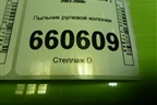Пыльник рулевой колонки (MR493830) для Mitsubishi Lancer-9  с 2003-2008г (Лансер)