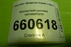 Кронштейн ролика натяжителя для Chevrolet Cobalt с 2012г (Кобальт)