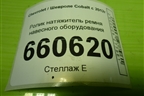 Ролик натяжитель ремня навесного оборудования для Chevrolet Cobalt с 2012г (Кобальт)