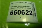 Обшивка багажника левая (нижняя 3-х дверный кузов) (460029937) для Opel Corsa D с 2006-2014г (Корса Д)