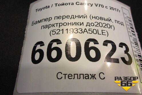 Бампер передний (новый, под парктроники до2020г) (5211933A50LE) для Toyota Camry V70 с 2017г (Камри) Бампер передний (новый, под парктроники до2020г) (5211933A50LE) для Toyota Camry V70 с 2017г (Камри)
