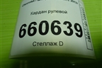 Кардан рулевой для Chevrolet Cobalt с 2012г (Кобальт)