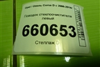 Поводок стеклоочистителя левый (13182325) для Opel Corsa D с 2006-2014г (Корса Д)