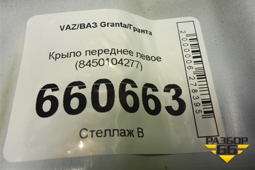 Крыло переднее левое (8450104277) для VAZ Granta/Гранта