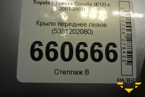 Крыло переднее левое (5381202080) для Toyota Corolla (E12) с 2001-2007г (Королла 120) Крыло переднее левое (5381202080) для Toyota Corolla (E12) с 2001-2007г (Королла 120)