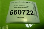 Рейка рулевая под электроусилитель для Opel Corsa D с 2006-2014г (Корса Д)