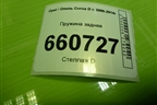 Пружина задняя для Opel Corsa D с 2006-2014г (Корса Д)