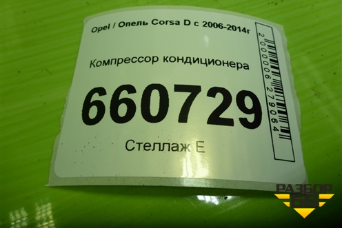 Компрессор кондиционера (1.2л Z12XEP) (55701200) для Opel Corsa D с 2006-2014г (Корса Д)