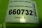 Корпус воздушного фильтра (55557185) для Opel Corsa D с 2006-2014г (Корса Д)