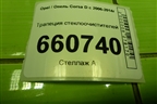 Трапеция стеклоочистителей для Opel Corsa D с 2006-2014г (Корса Д)