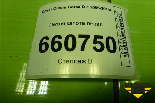 Петля капота левая для Opel Corsa D с 2006-2014г (Корса Д)