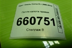 Петля капота правая для Opel Corsa D с 2006-2014г (Корса Д)