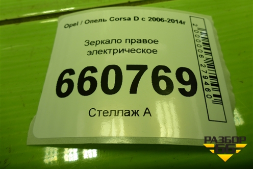 Зеркало правое электрическое (3 контакта) для Opel Corsa D с 2006-2014г (Корса Д)