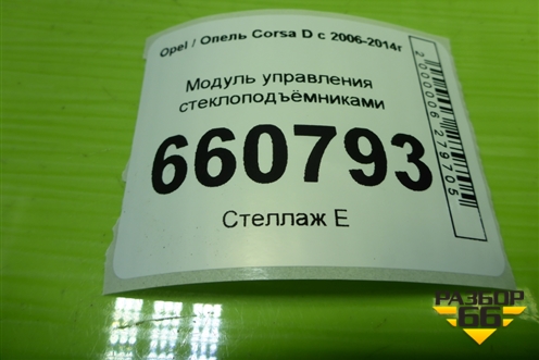 Модуль управления стеклоподъёмниками (3-х дверный кузов) (13258521AA) для Opel Corsa D с 2006-2014г (Корса Д)