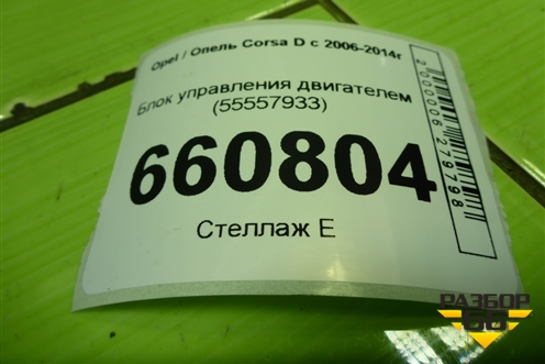 Блок управления двигателем  (1.2л Z12XEP РКПП)  (55557933) для Opel Corsa D с 2006-2014г (Корса Д)