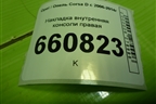 Накладка внутренняя консоли правая (13205071) для Opel Corsa D с 2006-2014г (Корса Д)