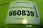 Защита антигравийная левая (84135A6000) для Kia Ceed с 2012-2018г (Сид 2)