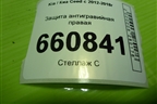 Защита антигравийная правая (84145A6000) для Kia Ceed с 2012-2018г (Сид 2)