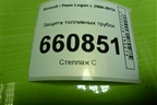 Защита топливных трубок для Renault Logan с 2004-2015г (Логан)