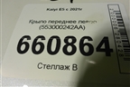 Крыло переднее левое (553000242AA) для Kaiyi E5 с 2021г (Е5) Крыло переднее левое (553000242AA) для Kaiyi E5 с 2021г (Е5)