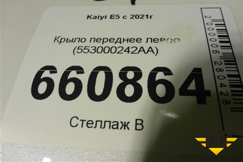 Крыло переднее левое (553000242AA) для Kaiyi E5 с 2021г (Е5)