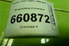 Воздуховод отопителя (8200599814) для Renault Logan с 2004-2015г (Логан)