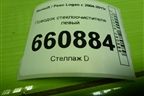 Поводок стеклоочистителя левый (8200620432) для Renault Logan с 2004-2015г (Логан)