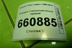 Поводок стеклоочистителя правый (8200620437) для Renault Logan с 2004-2015г (Логан)