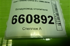 Воздуховод отопителя (13179974) для Opel Corsa D с 2006-2014г (Корса Д)