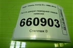 Петля двери передней левой нижняя для Opel Corsa D с 2006-2014г (Корса Д)