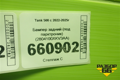 Бампер задний (под парктроник) (2804100XKV3AA) для Tank 500 с 2022-2025г