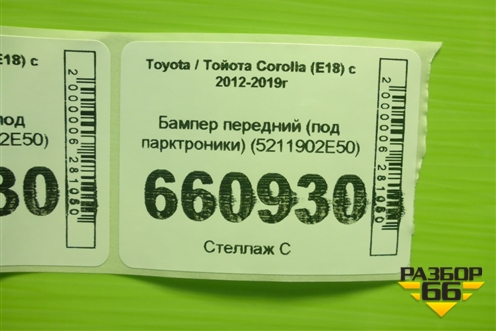Бампер передний (под парктроники) (5211902E50) для Toyota Corolla (E18) с 2012-2019г (Королла 180)