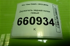 Держатель задней полки левый (85910A2010) для Kia Ceed с 2012-2018г (Сид 2)