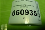 Накладка внутренняя (на консоль) (84651A2000) для Kia Ceed с 2012-2018г (Сид 2)
