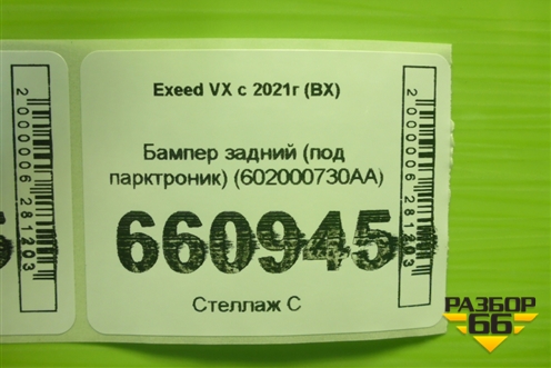 Бампер задний (под парктроник) (602000730AA) для Exeed VX с 2021г (ВХ) Бампер задний (под парктроник) (602000730AA) для Exeed VX с 2021г (ВХ)