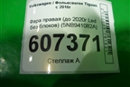 Фара правая (до 2020г Led без блоков) (5NB941082A) для Volkswagen Tiguan с 2016г (Тигуан)