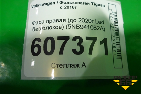 Фара правая (до 2020г Led без блоков) (5NB941082A) для Volkswagen Tiguan с 2016г (Тигуан)