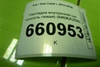 Накладка внутренняя (на консоль левая) (84690A2000) для Kia Ceed с 2012-2018г (Сид 2)