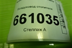Воздуховод отопителя (8200599809) для Renault Logan с 2004-2015г (Логан)