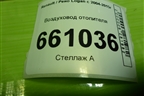 Воздуховод отопителя (8200599806) для Renault Logan с 2004-2015г (Логан)