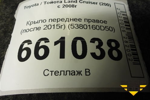 Крыло переднее правое (после 2015г) (5380160D50) для Toyota Land Cruiser (200) с 2008г (Ленд Крузер) Крыло переднее правое (после 2015г) (5380160D50) для Toyota Land Cruiser (200) с 2008г (Ленд Крузер)