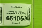 Бампер задний (под парктроник) (F262804501) для Jetour T2 с 2023г (Т2)