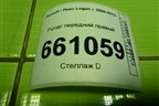 Рычаг передний правый для Renault Logan с 2004-2015г (Логан)