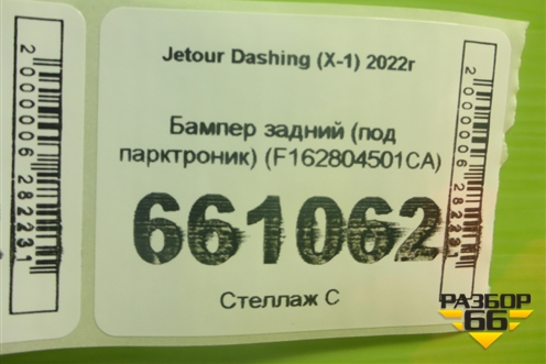 Бампер задний (под парктроник) (F162804501CA) для Jetour Dashing (X-1) 2022г (Дашинг)