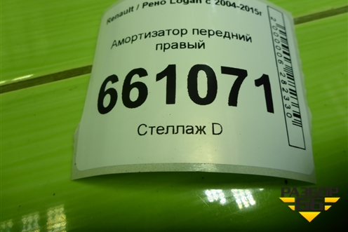 Амортизатор передний правый (8200807029A) для Renault Logan с 2004-2015г (Логан)
