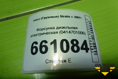 Форсунка дизельная электрическая (0414701006) для Iveco Stralis с 2007г (Стралис) Форсунка дизельная электрическая (0414701006) для Iveco Stralis с 2007г (Стралис)