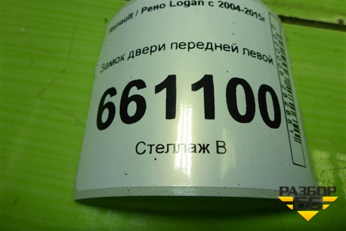 Замок двери передней левой для Renault Logan с 2004-2015г (Логан)